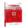 官方正版 TIA博途软件与S7-1200/1500 PLC应用详解  博途软件视频教程书 实拍图