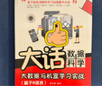 大话数据科学——大数据与机器学习实战（基于R语言） 实拍图