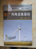 新能源系列·风能专业规划教材：风电设备基础 实拍图