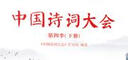 中国诗词大会： 第四季（下册） 实拍图