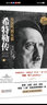 现货 全2册希特勒传从乞丐到元首（上+下）约翰·托兰人物传记 一代枭雄阿道夫书籍名人传记二战发起者阿道夫文学我的奋斗同款 实拍图