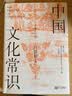 中国文化常识（修订版） 实拍图