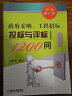 政府采购 工程招标 投标与评标1200问   第3版 政府采购 工程招标 投标与评标 策略与技巧 实拍图