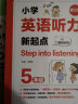 Step into listening：小学英语听力新起点（五年级）（二维码扫听）（第2版） 实拍图