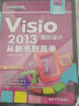 从新手到高手：Visio 2013图形设计从新手到高手（附DVD-ROM光盘1张） 晒单实拍图