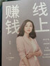 线上赚钱 薇安著 轻创业 从0开始 突破线上赚钱10大技能 5G时代生存本领 中信出版社图书 实拍图