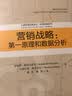 营销战略：第一原理和数据分析/工商管理经典译丛·市场营销系列 实拍图
