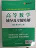高等数学同济八版辅导及习题精解上下册同济八版高数教材课本习题高数辅导书同步辅导讲义资料 实拍图