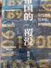 帝国的覆没(历史学者雷颐倾心力作！揭示晚清改革失败之因，解读近代中国社会转型困局！) 实拍图
