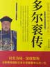 全6册和珅传+纪晓岚传+曹操传+多尔衮传+诸葛亮传+刘墉传中国名人传历史人物传记书籍 实拍图