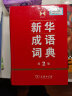 新华成语词典第2版+现代汉语词典第7版新版 商务印书馆经典版本汉语实用工具书学生(第2版) 实拍图