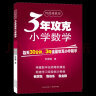 正版 3年攻克小学数学 三年攻克小学数学何德耀教材教辅 四五六小学123456年级数学教辅教案练习题 小升初小考数学复习资料图书籍 实拍图