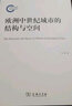 欧洲中世纪城市的结构与空间 实拍图