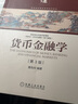 货币金融学（第3版） 实拍图