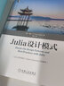 Julia设计模式 实拍图