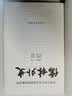 中国古典小说插图典藏系列：儒林外史 实拍图