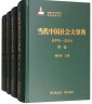 当代中国社会大事典（1978-2015 套装全4卷） 实拍图