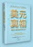 美元真相 跟踪1美元的全球之旅 达尔辛妮·大卫 著 全球化 全球贸易 国际关系 中信出版社 实拍图