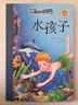 水孩子（学生必读 彩绘注音版） 实拍图