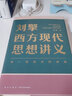 刘擎西方现代思想讲义 2000年以来的西方 刘擎讲透西方思想史 纷争的年代 做一个清醒的现代人 刘擎西方现代思想讲义+纷争的年代：当代西方思想寻踪 实拍图