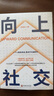 【官方正版】向上社交 社交书人际沟通成功励志书籍 实拍图
