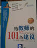 给教师的101条建议（第三版） 实拍图