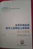 生态环境监测技术人员持证上岗考核理论试题集 实拍图