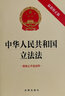 中华人民共和国立法法（附修正草案说明）【2023年新版】 实拍图