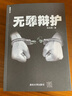 律师手记：无罪辩护 实拍图