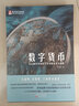 数字货币：从石板经济到数字经济的传承与创新 实拍图