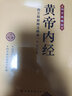 黄帝内经：图文精解精注精译（中医养生本源之书） 实拍图