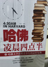 【特价专区】哈佛凌晨四点半正版哈弗凌晨4点半青少年初高中读物心灵鸡汤人生哲学经典励志教育成功学 实拍图