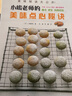 小嶋老师的美味点心秘诀 实拍图