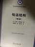 句法结构（第2版）/语言学及应用语言学名著译丛 实拍图