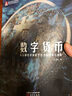 数字货币：从石板经济到数字经济的传承与创新 实拍图