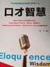 口才智慧（新旧版本随机发货） 实拍图