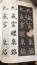 欧阳询九成宫醴泉铭 宋拓李祺本姚孟起邓散木临本杨华临本欧阳询楷书教程 米字格 视频教学 河南美术出版社 实拍图