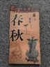 春秋时期历史地图  图说中国历史系列 大尺寸87x57.5cm 历史疆域版图 古今地名对照 古代地图 时间轴 历史名人及事件 老子孔子孙子兵法等 实拍图