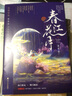 【赠情景卡+小剧场+书签】春江花月（共二册） 蓬莱客重生宫斗古言代表作一生一世 实拍图