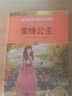 诺贝尔文学奖大师经典作品：蜜蜂公主 中小学生阅读经典名著 语文写作提升 儿童文学课外读物 三年级四年级五年级六年级学校推荐阅读书目 实拍图