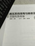 液压系统使用与维修手册.回路和系统卷（第二版） 实拍图