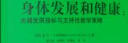 高瞻课程的理论与实践·身体发展和健康：关键发展指标与支持性教学策略 实拍图