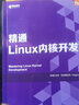 精通Linux内核开发（异步图书出品） 实拍图