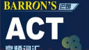 Barron’s巴朗ACT高频词汇 实拍图