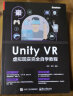 Unity VR 虚拟现实完全自学教程(博文视点出品) 实拍图