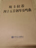 斯卡拉蒂四十五首钢琴奏鸣曲钢琴基础教程 钢琴书 实拍图