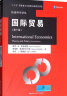 国际贸易（第十版）/经济科学译丛，“十三五”国家重点出版物出版规划教材 实拍图