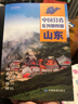 第二版 山东地图册（标准行政区划 地形地理 区域规划 交通旅游 乡镇村庄 办公出行 全景展示）-中国分省系列地图册 山东省 实拍图