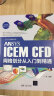 CAE分析大系 ANSYS ICEM CFD工程实例详解赠DVD光盘1张 数艺社出品 实拍图