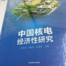 中国核电经济性研究 晒单实拍图